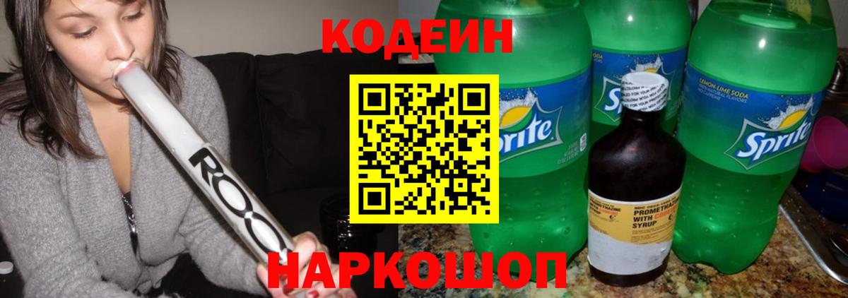 Кодеиновый сироп Lean напиток Lean (лин)  Вход с VPN  Кодеин Purple Drank  Кирово-Чепецк 